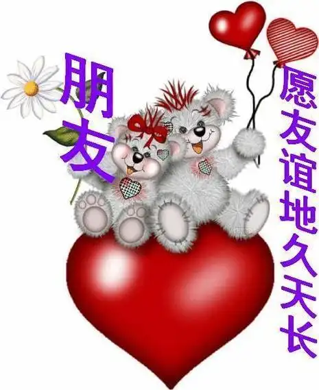 愿友谊天长地久图片