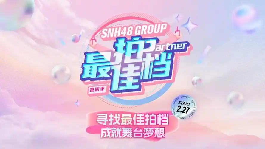 【snh48】第四季最佳拍档单人赛道直播综艺(主视角) 20240227
