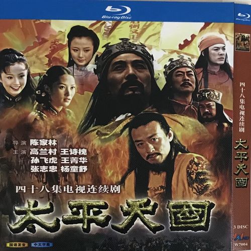 太平天国经典电视剧2000版/bd蓝光碟