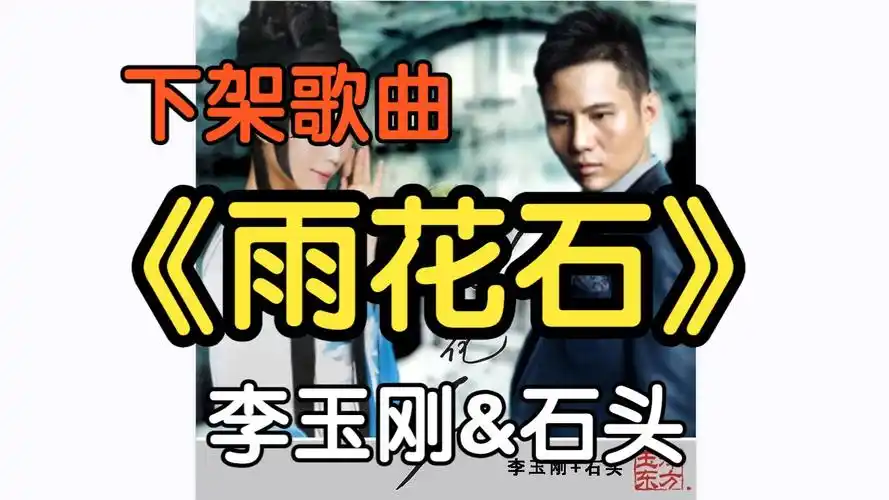 『无损』《雨花石》李玉刚&石头(附下载链接)