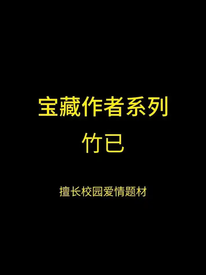 今日推荐宝藏作者竹已!现言作者,擅长校园爱情,写出来了人间妄 - 抖音