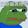 好伤心表情包