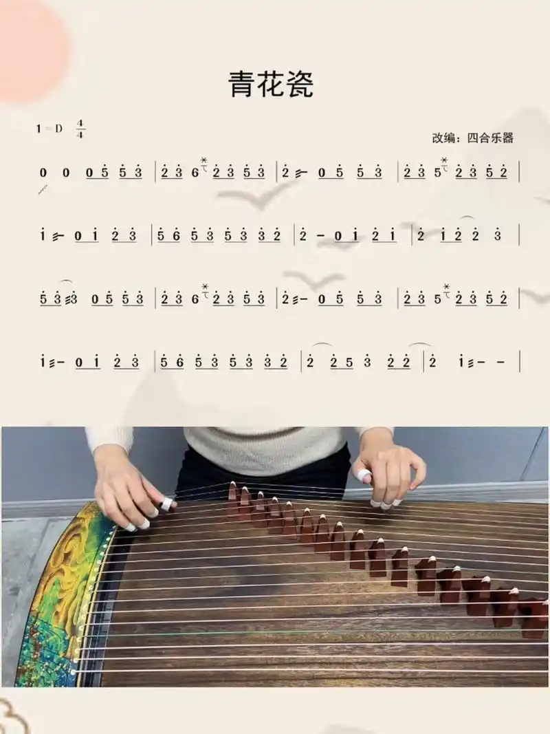 【青花瓷】古筝简谱来啦90