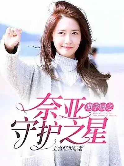 萌学园之奈亚守护之星