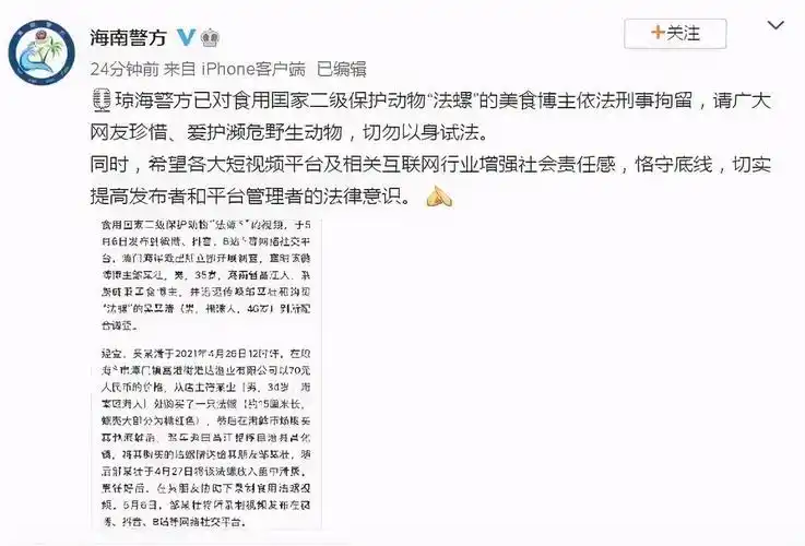琼海警方已对食用国家二级保护动物"法螺"的美食博主依法刑事拘留,请
