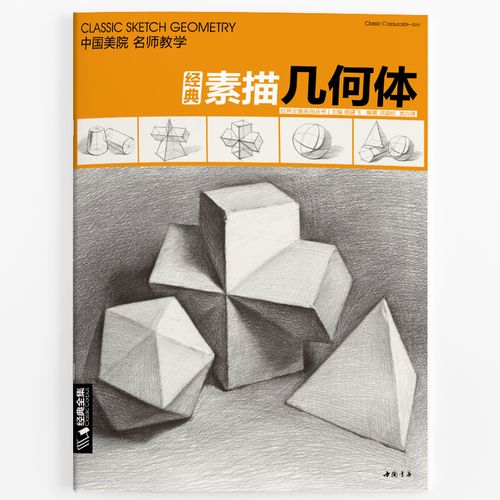 包邮素描几何体零基础入门教程书石膏静物铅笔素描技法绘画临摹本