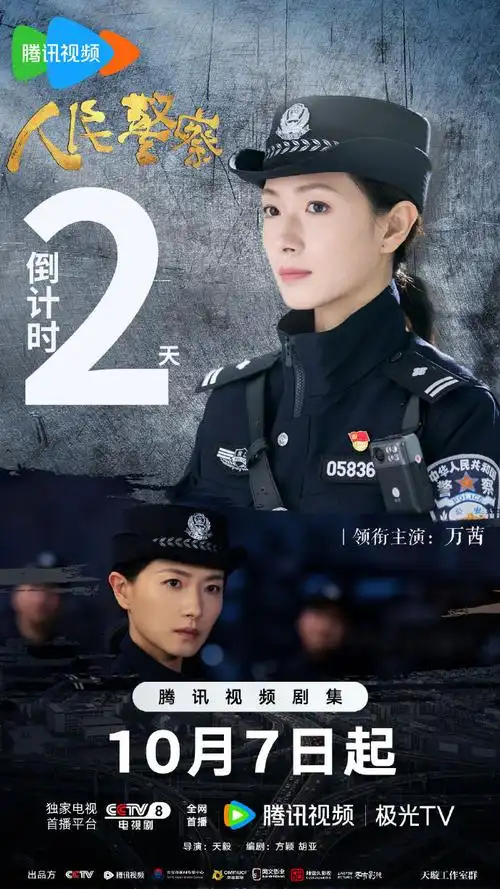 电视剧人民警察