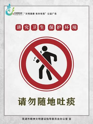 请勿随地吐痰