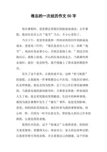 难忘的一次经历作文50字