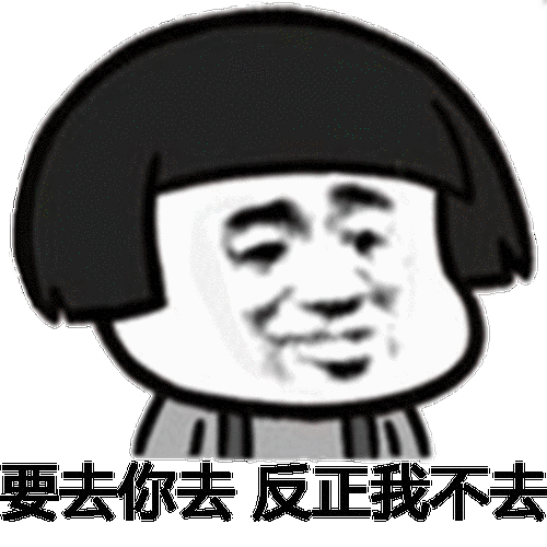 金馆长蘑菇头咧嘴要去你去反正我不去gif动图_动态图_表情包下载_soo
