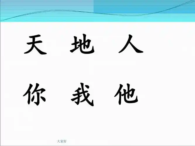 人教版一年级语文:天地人你我他课件