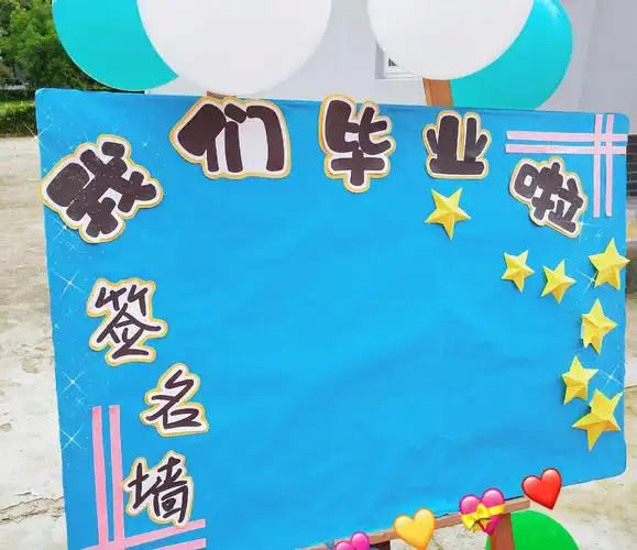 毕业签名墙——签上自己的名字