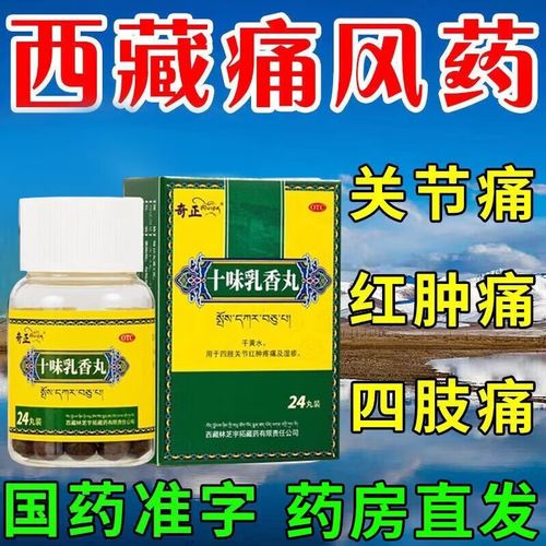 奇正十味乳香丸24丸痛风治疗手指关节红肿关节变形痛风止痛十香乳香丸