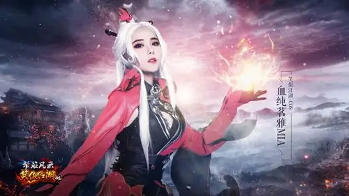 血纯茗雅mia华丽cos秀 《笑傲江湖ol》玲珑武罗cos赏析 - 十载笑傲须