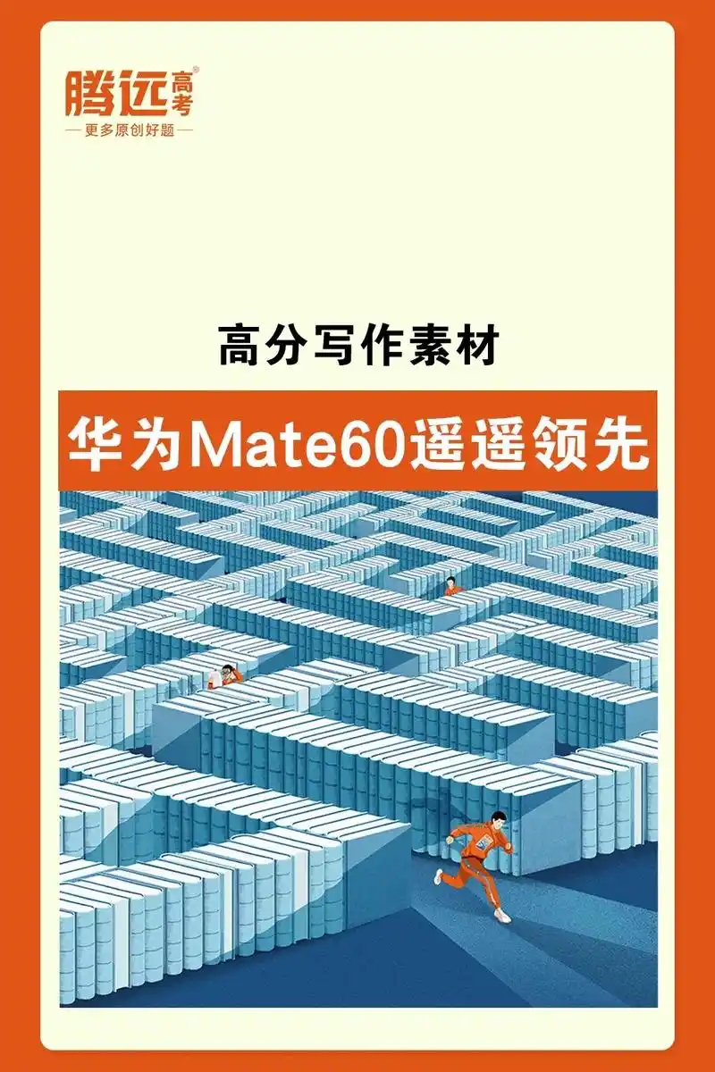 华为mate60 #遥遥领先 #作文素材 来咯,记得收藏! - 抖音