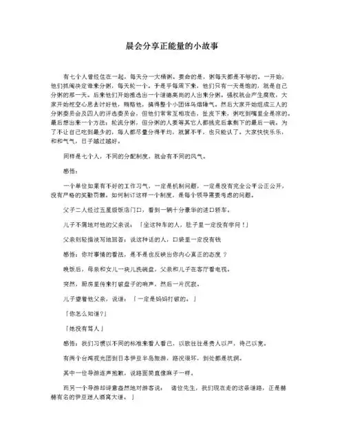 晨会分享正能量的小故事.docx 3页