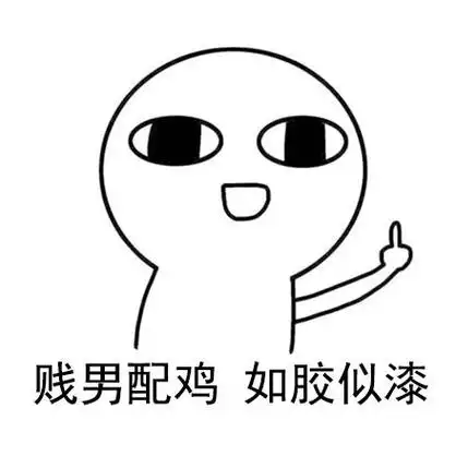 贱男配鸡 如胶似漆 - 实用怼人表情包,收图怼人_怼人表情表情