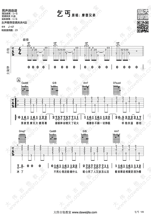 摩登兄弟《乞丐》吉他谱(g调)-guitar music score-看谱啦