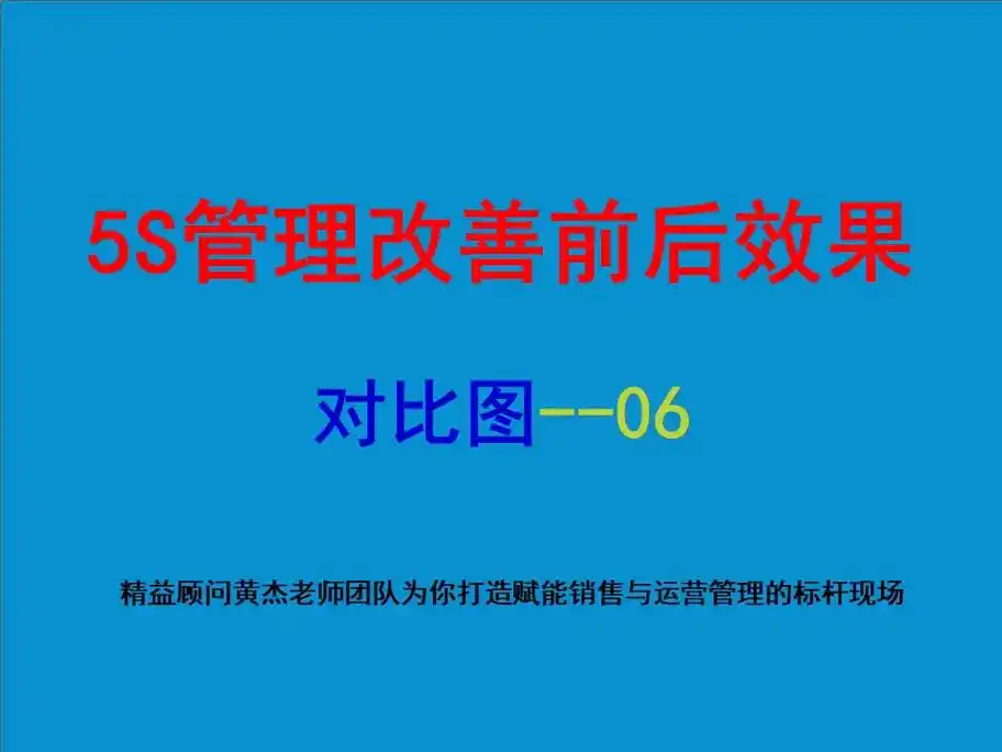 5s管理 5s管理改善前后效果【05】#精益顾问黄杰 协助 - 抖音