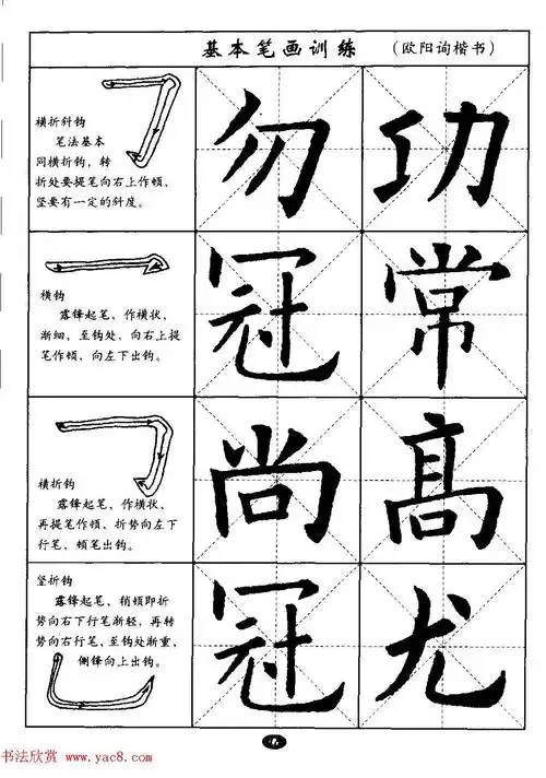 毛笔字帖大全--通用教程:欧阳询楷书 - 第4页 _楷书字帖_书法欣赏
