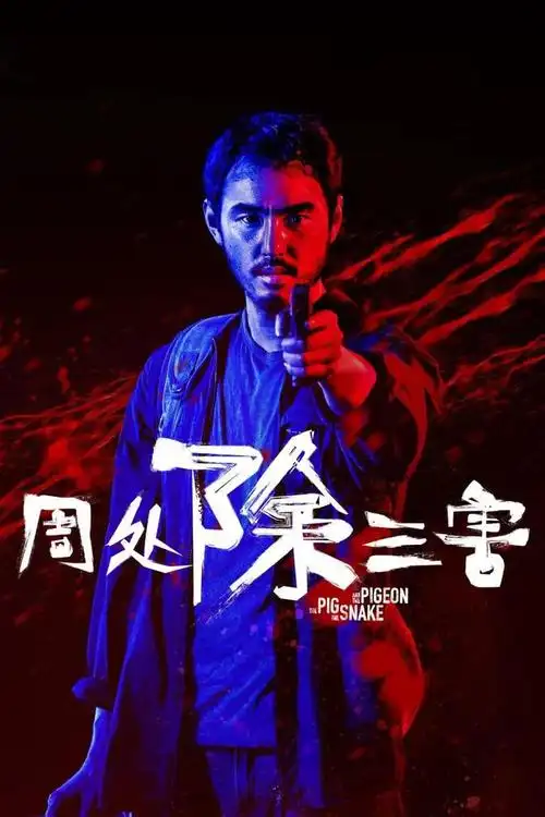 票房破亿!《周处除三害》电影海报太燃了!|陈桂林|阮经天|毒舌律师_网