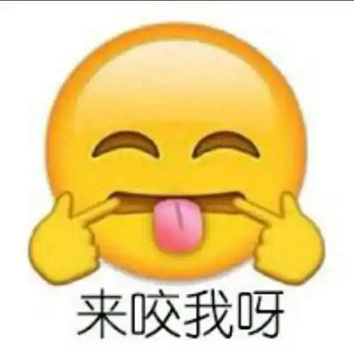 来咬我呀!(emoji表情)