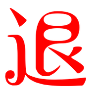 能够说明退网的头像 头像图片大全 -【爱个性】