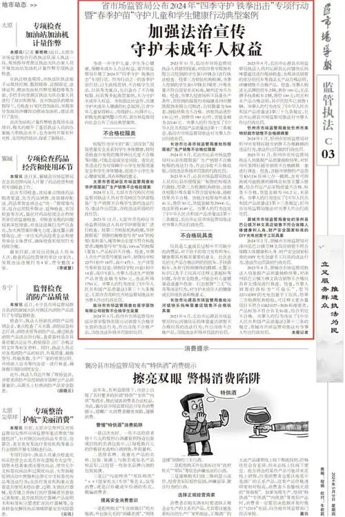 【山西市场导报】省市场监管局公布2024年"四季守护