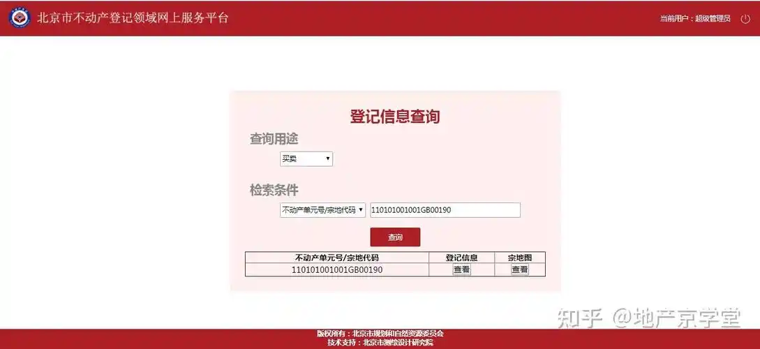 北京市不动产登记信息网上查询操作指南