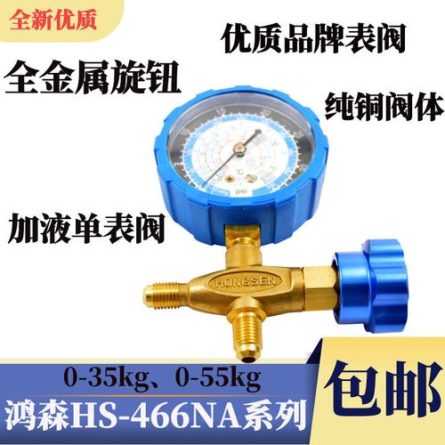 鸿森hs-466n空调冷媒压力表 雪种表加氟表r410a r22 r134a r404a