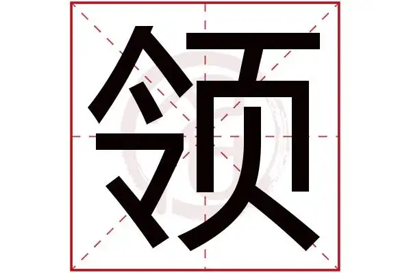 领字的拼音:ling领的繁体字:領(若无繁体,则显示本字)领字的笔画数:14