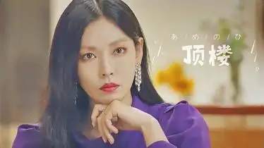 金素妍 · 柳真6《顶楼》