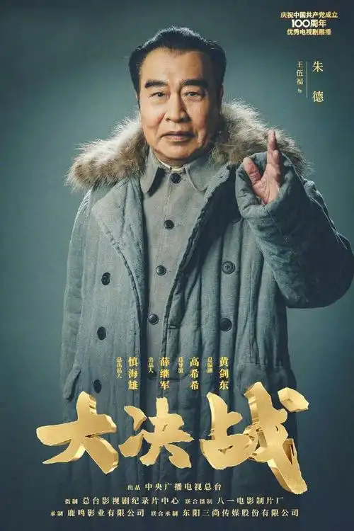 2021年6月25日,49集革命历史剧《大决战》在央视一套黄金时段热播.