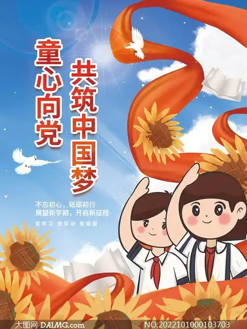 童心向党主题少先队宣传海报设计psd素材