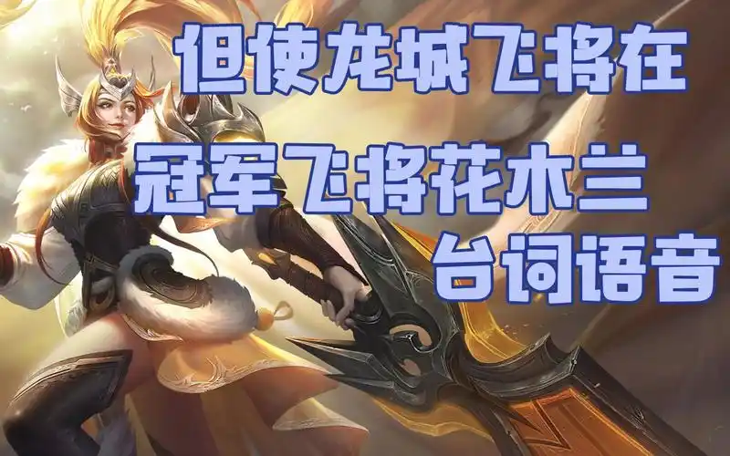 【王者荣耀】别逼我睁开眼睛跟你打!冠军飞将花木兰台词语音抢先听