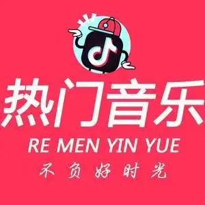 热门 音乐