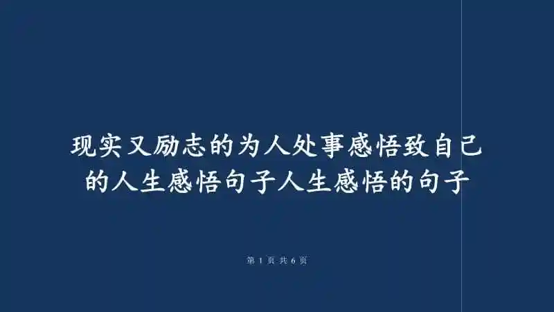 现实又励志的为人处事感悟致自己的人生感悟句子人生感悟的句子