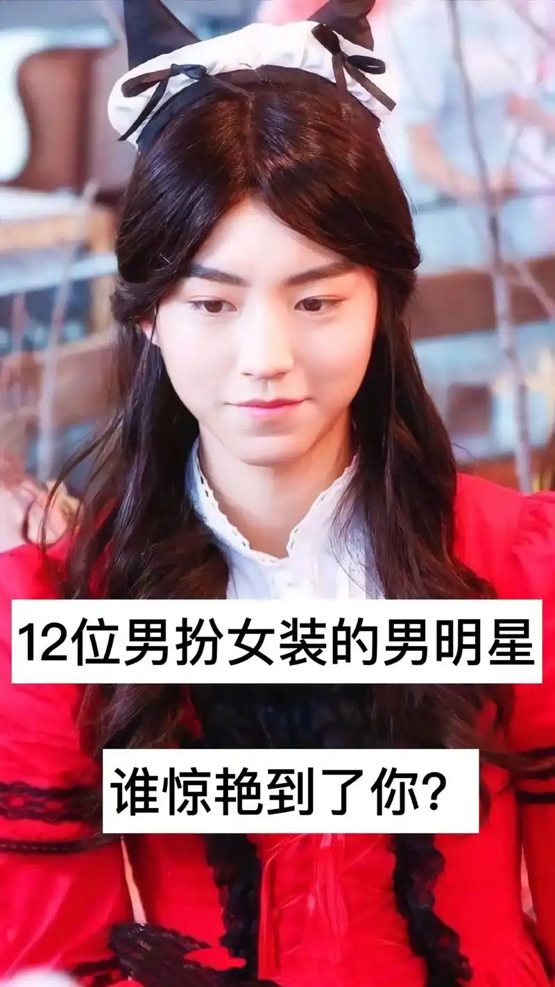 男扮女装的男明星,谁惊艳到了你?#热门 #男扮女装搞笑 # - 抖音