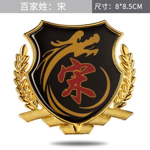宋姓汽车百家姓金属贴个性姓氏车贴纸文字车身窗外装饰侧尾车标贴