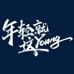 年轻就这young青年节书法标题