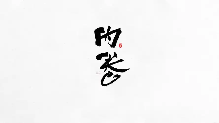 手写毛笔字|字体创意