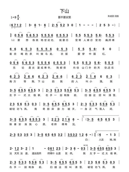 下山简谱 要不要买菜/徐泽《下山》吉他谱 无限延音编制