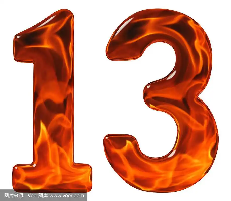 13,数字
