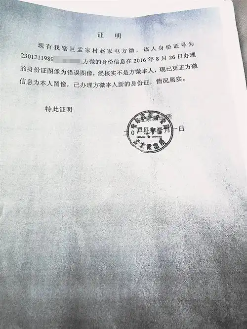 的身份信息在2016年8月26日办理的身份证图像为错误图像,经核实不是方