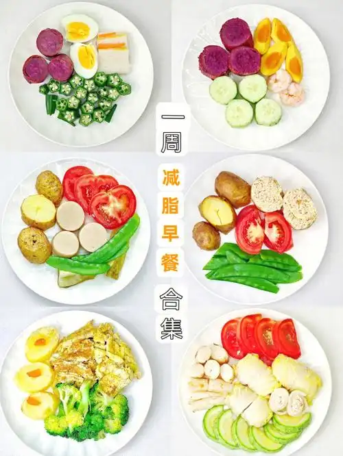 一周减脂早餐食谱好吃不长肉营养搭配