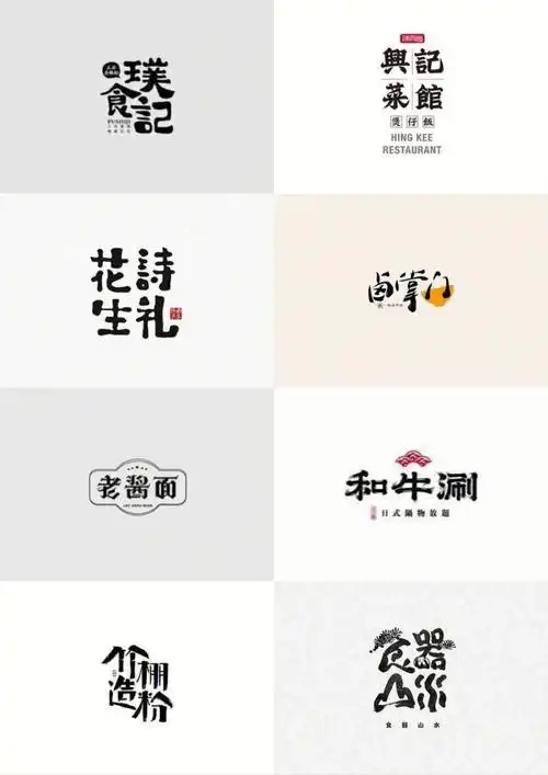 中式毛笔字体logo设计参考案例合集