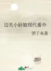 边关小厨娘现代番外