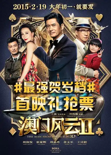 电影澳门风云2见面会提前观影抢票