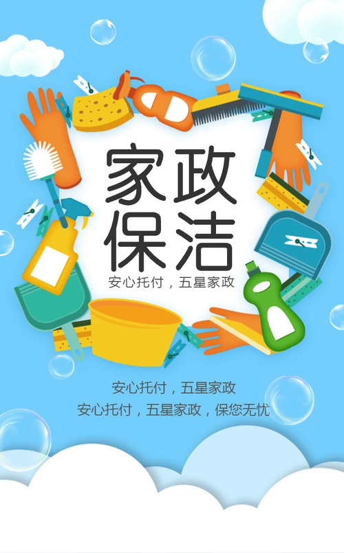 家政保洁宣传
