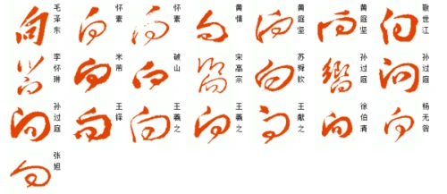 向字用草书怎么写